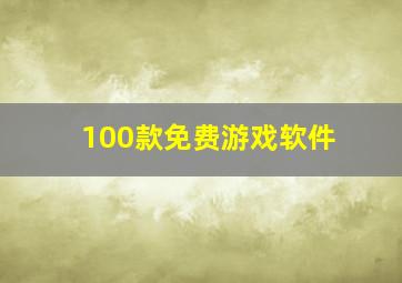 100款免费游戏软件