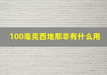 100毫克西地那非有什么用