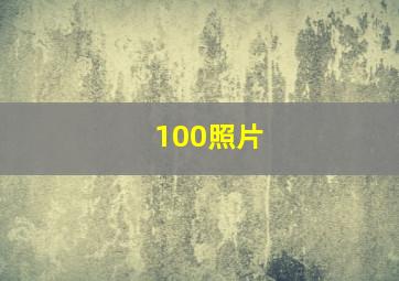 100照片