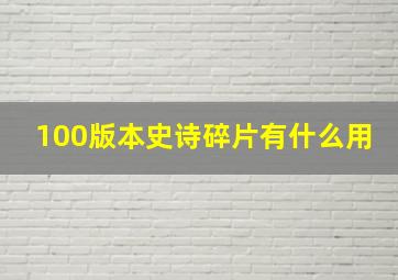 100版本史诗碎片有什么用