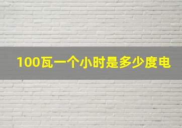 100瓦一个小时是多少度电