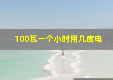 100瓦一个小时用几度电