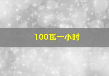 100瓦一小时