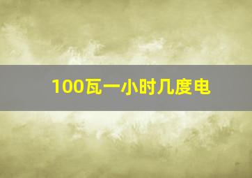 100瓦一小时几度电