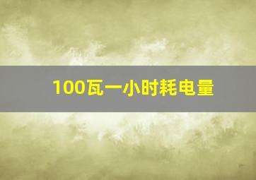 100瓦一小时耗电量