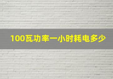 100瓦功率一小时耗电多少