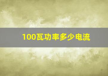 100瓦功率多少电流