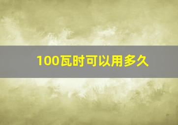 100瓦时可以用多久