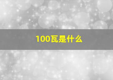 100瓦是什么