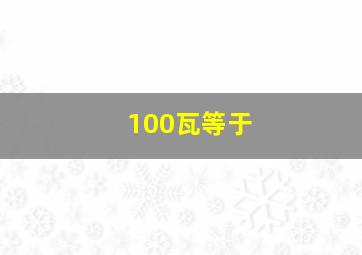 100瓦等于