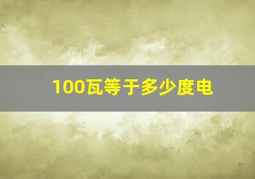 100瓦等于多少度电