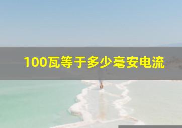 100瓦等于多少毫安电流