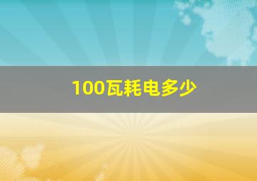 100瓦耗电多少