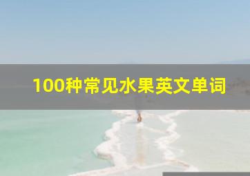 100种常见水果英文单词