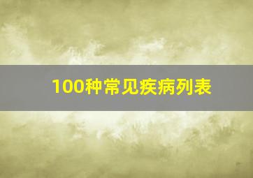 100种常见疾病列表