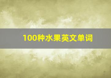 100种水果英文单词