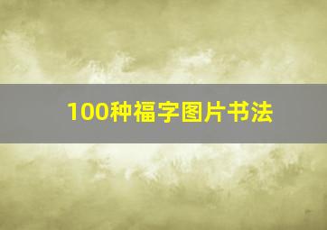 100种福字图片书法