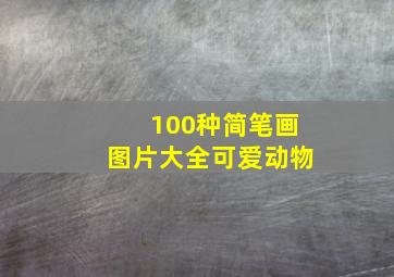 100种简笔画图片大全可爱动物