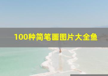 100种简笔画图片大全鱼