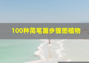 100种简笔画步骤图植物