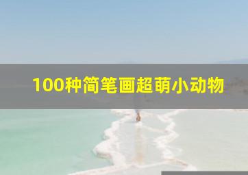 100种简笔画超萌小动物