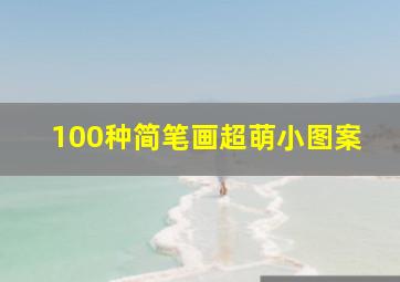 100种简笔画超萌小图案