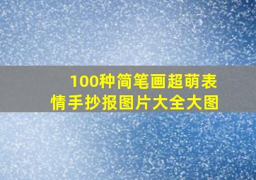 100种简笔画超萌表情手抄报图片大全大图