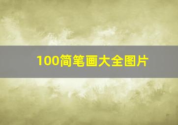 100简笔画大全图片