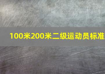 100米200米二级运动员标准