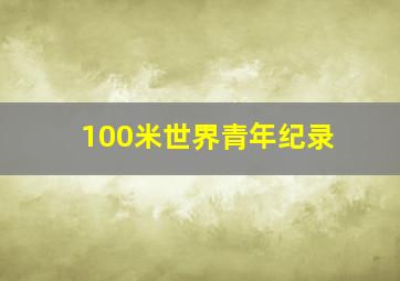 100米世界青年纪录