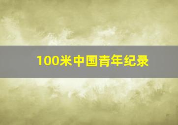 100米中国青年纪录