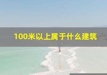 100米以上属于什么建筑