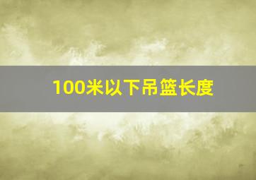 100米以下吊篮长度