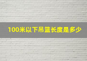 100米以下吊篮长度是多少