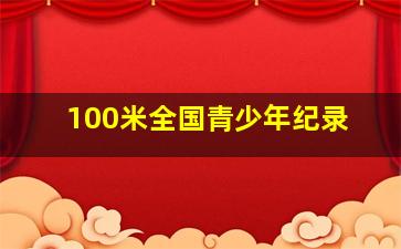 100米全国青少年纪录