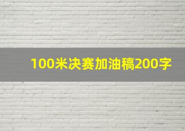 100米决赛加油稿200字