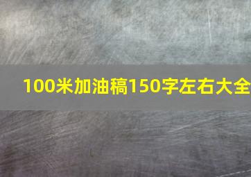 100米加油稿150字左右大全