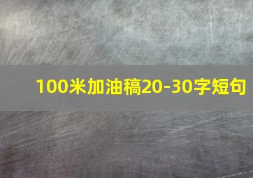 100米加油稿20-30字短句