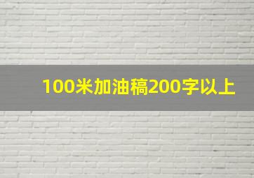 100米加油稿200字以上