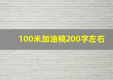 100米加油稿200字左右