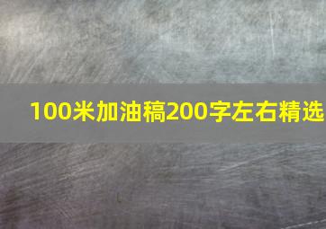 100米加油稿200字左右精选