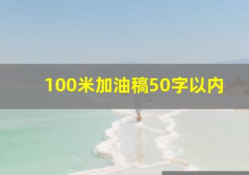 100米加油稿50字以内