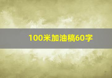 100米加油稿60字