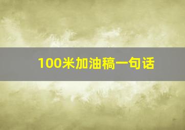 100米加油稿一句话