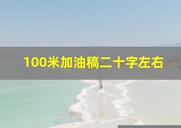 100米加油稿二十字左右