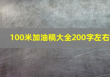 100米加油稿大全200字左右