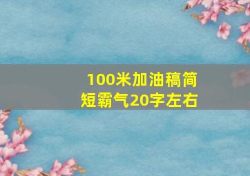 100米加油稿简短霸气20字左右