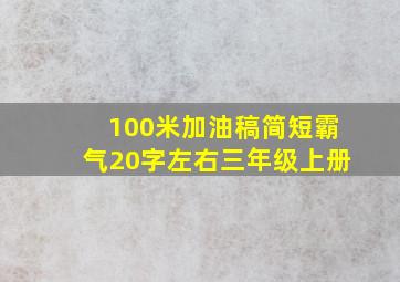 100米加油稿简短霸气20字左右三年级上册