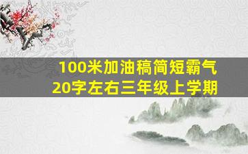 100米加油稿简短霸气20字左右三年级上学期