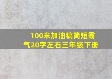 100米加油稿简短霸气20字左右三年级下册